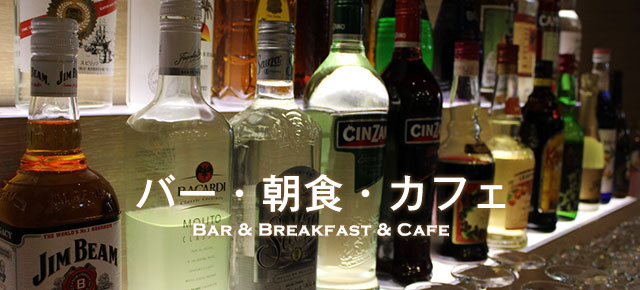 バー・朝食・カフェ Bar & Breakfast & CAFE