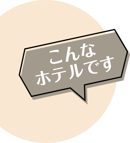 こんなホテルです