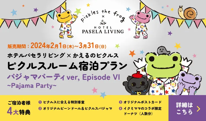 HOTEL PASELA LIVING✕pickles the frog ピクルスルーム宿泊プラン パジャマパーティver,Episode VI～Pajama Party～