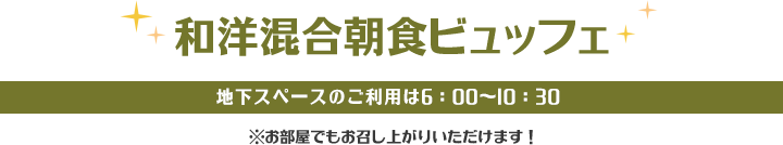 パセラ特製カレー＆和洋混合朝食ビュッフェ