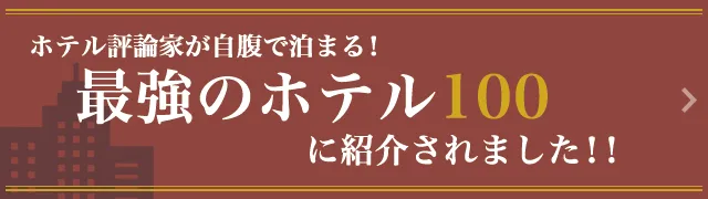 最強のホテル100に紹介されました！