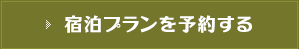 宿泊プランを予約する