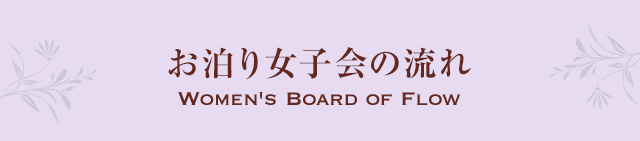 お泊り女子会の流れ Women's Board of Flow