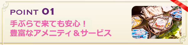 手ぶらで来ても安心！豊富なアメニティ＆サービス