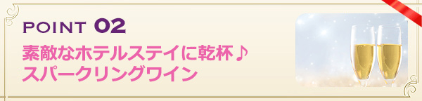 素敵なホテルステイに乾杯♪スパークリングワイン
