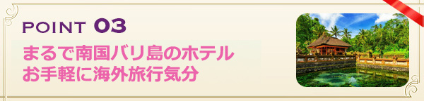 まるで南国バリ島のホテルお手軽に海外旅行気分