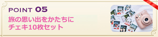 旅の思い出をかたちにチェキ10枚セット