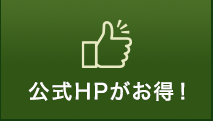 公式HPがお得！