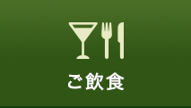 ご飲食