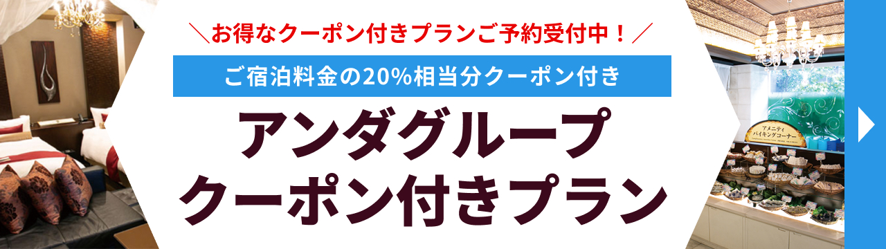 アンダグループクーポン付きプラン