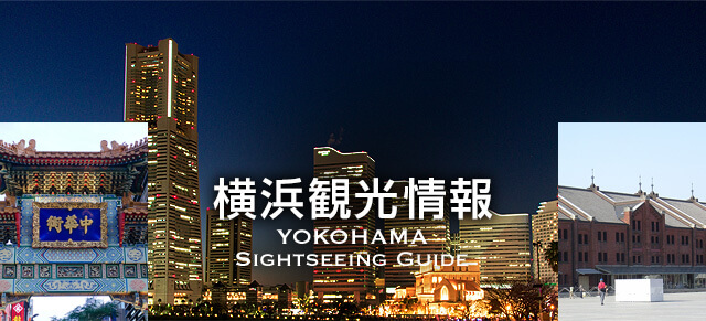 横浜観光情報 Yokohama Sightseeing Guide