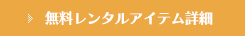 無料レンタルアイテム詳細