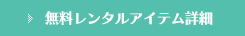 無料レンタルアイテム詳細