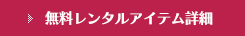 無料レンタルアイテム詳細