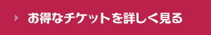 お得なチケットを詳しく見る