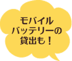 モバイルバッテリーの貸し出しも