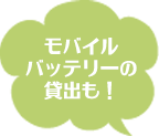 モバイルバッテリーの貸し出しも