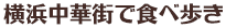 横浜中華街で食べ歩き