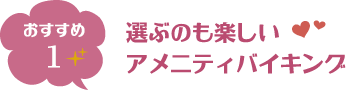 選ぶのも楽しいアメニティバイキング