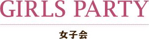 ホテルパセラの森横浜関内の女子会プラン